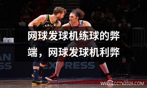 网球发球机练球的弊端，网球发球机利弊
