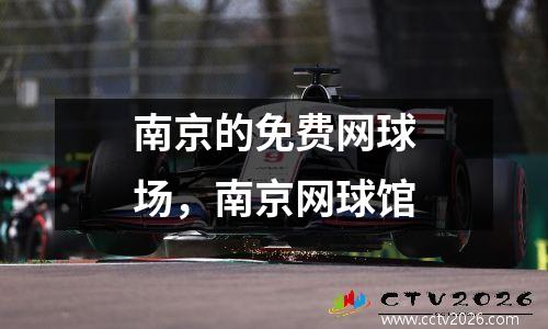 南京的免费网球场，南京网球馆
