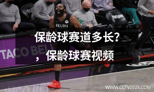 保龄球赛道多长？，保龄球赛视频