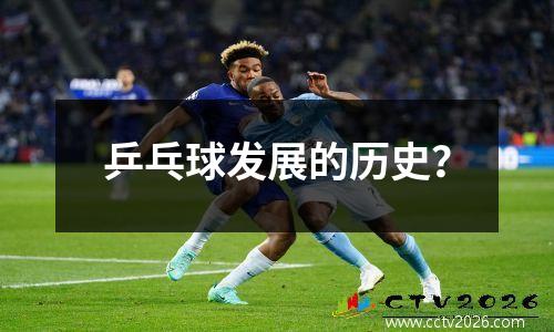乒乓球发展的历史？