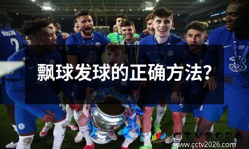 飘球发球的正确方法？