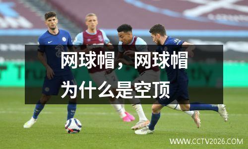 网球帽，网球帽为什么是空顶