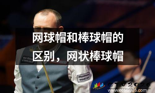 网球帽和棒球帽的区别，网状棒球帽