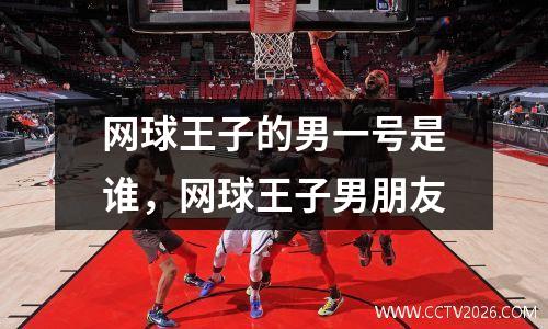 网球王子的男一号是谁，网球王子男朋友