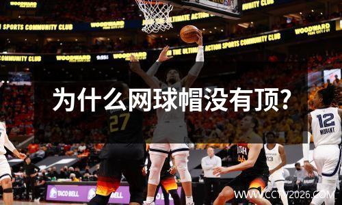 为什么网球帽没有顶?