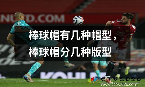 棒球帽有几种帽型，棒球帽分几种版型