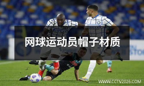 网球运动员帽子材质