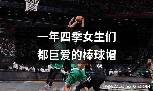 一年四季女生们都巨爱的棒球帽