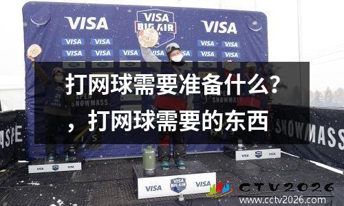 打网球需要准备什么？，打网球需要的东西