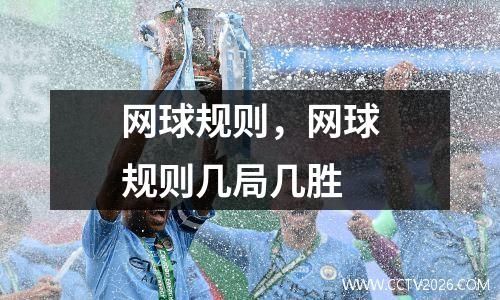 网球规则，网球规则几局几胜