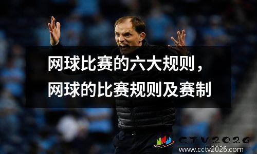 网球比赛的六大规则，网球的比赛规则及赛制