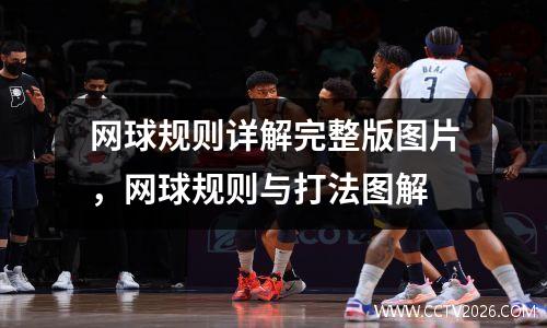网球规则详解完整版图片，网球规则与打法图解