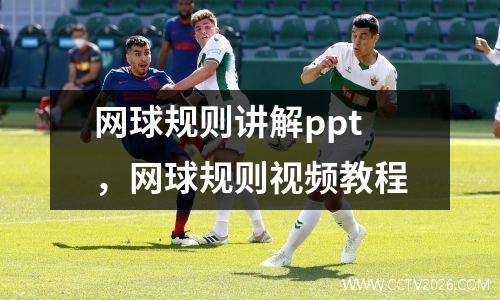 网球规则讲解ppt，网球规则视频教程