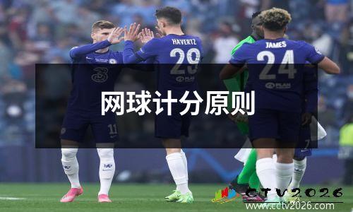 网球计分原则