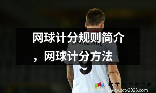 网球计分规则简介，网球计分方法