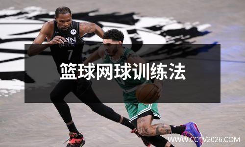 篮球网球训练法