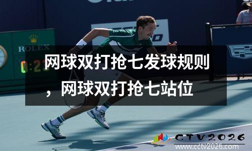 网球双打抢七发球规则，网球双打抢七站位