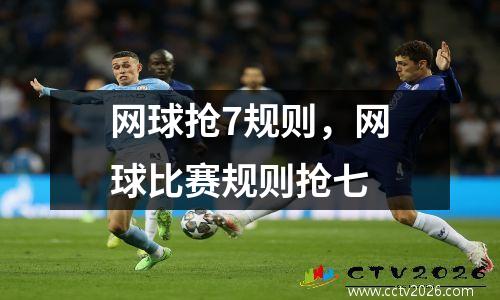 网球抢7规则，网球比赛规则抢七