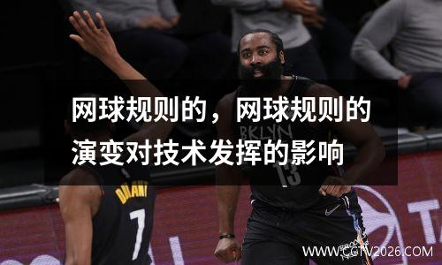 网球规则的，网球规则的演变对技术发挥的影响