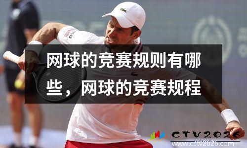 网球的竞赛规则有哪些，网球的竞赛规程