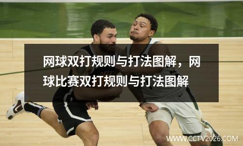 网球双打规则与打法图解，网球比赛双打规则与打法图解