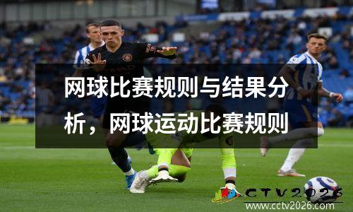 网球比赛规则与结果分析，网球运动比赛规则