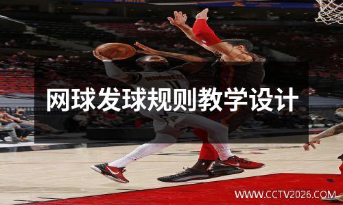 网球发球规则教学设计
