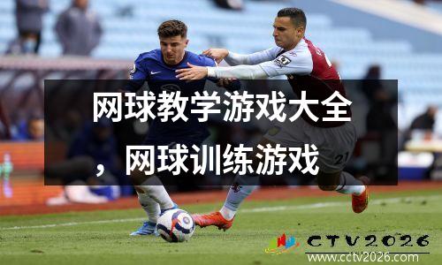 网球教学游戏大全，网球训练游戏