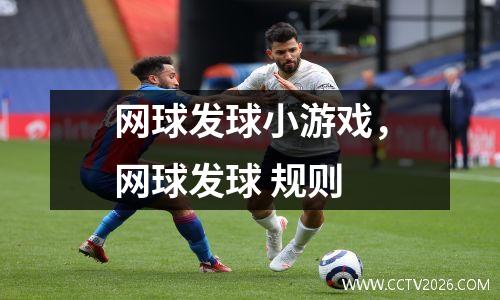 网球发球小游戏，网球发球 规则