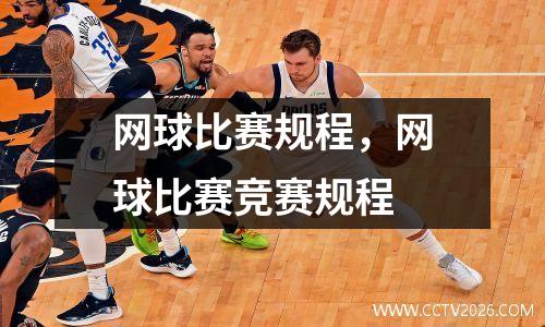 网球比赛规程，网球比赛竞赛规程