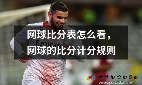 网球比分表怎么看，网球的比分计分规则