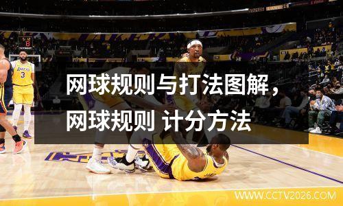 网球规则与打法图解，网球规则 计分方法