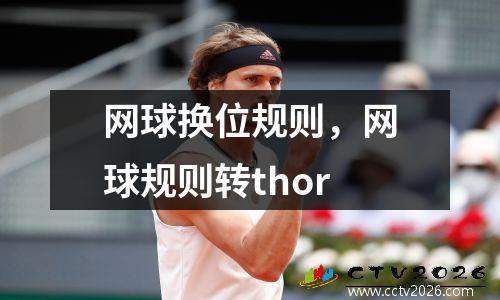 网球换位规则，网球规则转thor