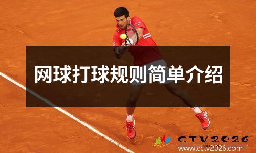 网球打球规则简单介绍