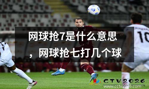 网球抢7是什么意思，网球抢七打几个球