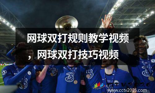 网球双打规则教学视频，网球双打技巧视频