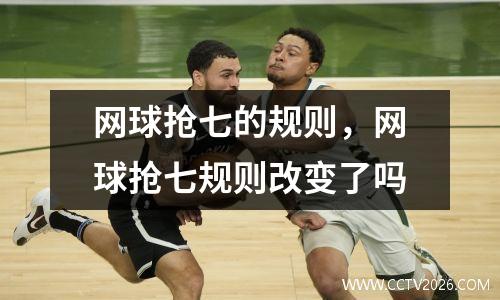 网球抢七的规则，网球抢七规则改变了吗
