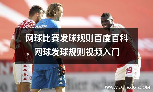 网球比赛发球规则百度百科，网球发球规则视频入门