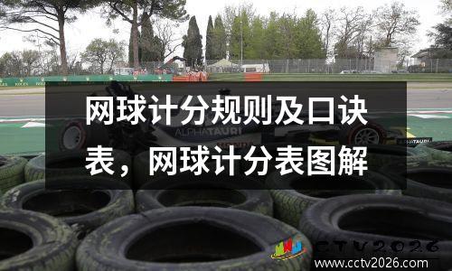 网球计分规则及口诀表，网球计分表图解