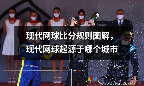现代网球比分规则图解，现代网球起源于哪个城市