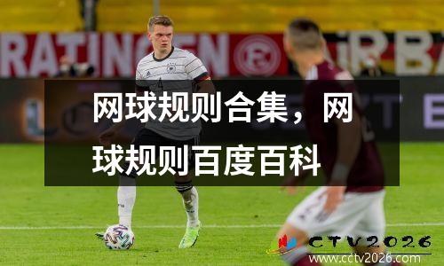 网球规则合集，网球规则百度百科