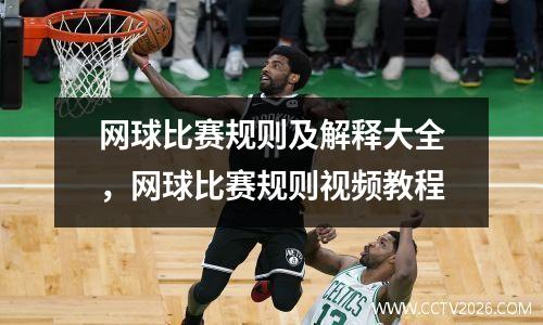 网球比赛规则及解释大全，网球比赛规则视频教程