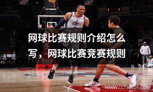 网球比赛规则介绍怎么写，网球比赛竞赛规则
