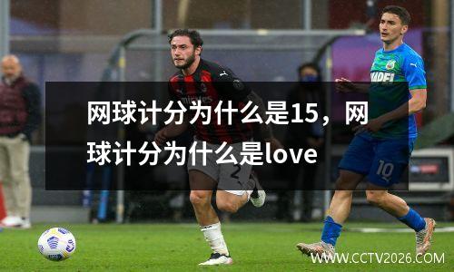 网球计分为什么是15，网球计分为什么是love