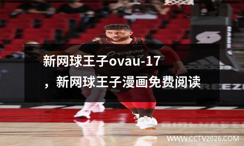 新网球王子ovau-17，新网球王子漫画免费阅读