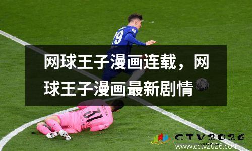 网球王子漫画连载，网球王子漫画最新剧情