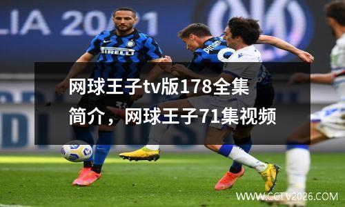 网球王子tv版178全集简介，网球王子71集视频