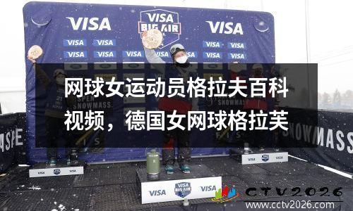 网球女运动员格拉夫百科视频，德国女网球格拉芙