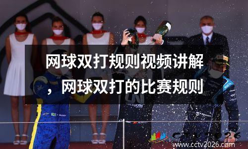 网球双打规则视频讲解，网球双打的比赛规则