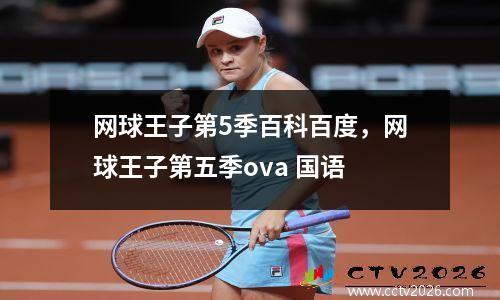 网球王子第5季百科百度，网球王子第五季ova 国语